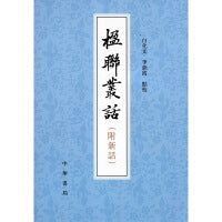 楹联丛话 (附新话)新版