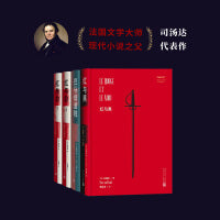 司汤达代表作共3册