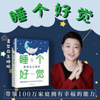 睡个好觉：重塑自主睡眠
