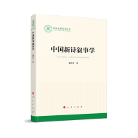 中国新诗叙事学（国家社科基金丛书—文化）