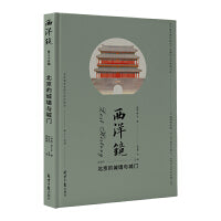 西洋镜：北京的城墙与城门