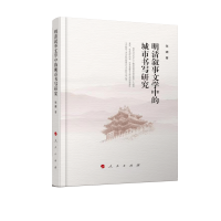 明清叙事文学中的城市书写研究