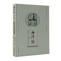 西洋镜：中国花梨家具图考
