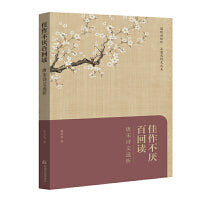 佳作不厌百回读.唐宋诗文选析