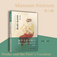 品达与诗人的天职（西方古典学辑刊.第六辑）