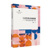 与杰作的灵魂相遇——当代长篇小说八家