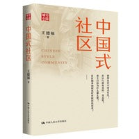 中国式社区