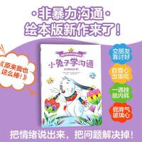 小兔子学沟通·给孩子的非暴力沟通绘本：原来我也这么棒！