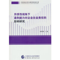 异质性视角下盈利能力对企业社会责任的影响研究