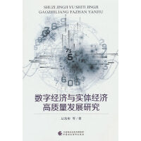 数字经济与实体经济高质量发展研究