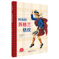 时尚的苏格兰格纹