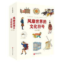 风靡世界的文化符号（全5册）