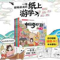 【当当专供】中国奇妙游（全6册）（含独家旅行打卡手账）