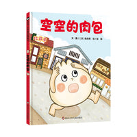 空空的肉包 （3-8岁）信谊世界精选图画书