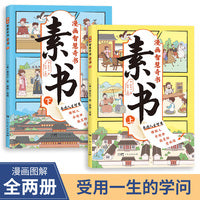 漫画智慧奇书：素书 上下全2册素书漫画版 中华传统文化国学经典培养孩子情商谋略为人处世的智慧哲理书