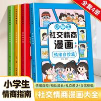 小学生社交情商漫画（全4册）自信积极 社交说话 相处成长 情绪自控