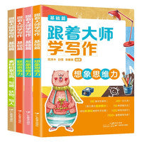 跟着大师学写作基础篇4册分类满分获奖作文素材 人教版语文教材写作技巧逻辑思维训练 小学生作文辅导书