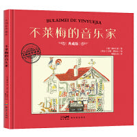 大师名作绘本·不莱梅的音乐家