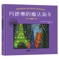 大师名作绘本·玛德琳的魔法新年