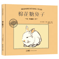 大师名作绘本·棉花糖兔子