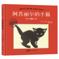 大师名作绘本·阿普丽尔的小猫