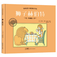 大师名作绘本·狮子赫伯特