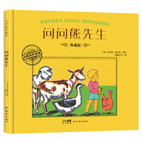 大师名作绘本·问问熊先生