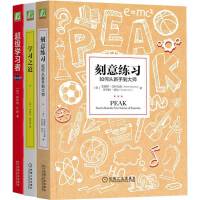 成为学习高手 刻意练习+学习之道+超级学习者 套装共3册