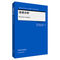 话语分析(当代国外语言学与应用语言学文库(升级版))