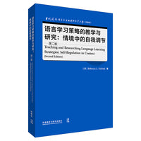 语言学习策略的教学与研究:情境中的自我调节(第二版)(语言学文库(升级版))