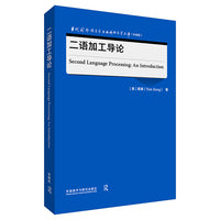 二语加工导论(当代国外语言学与应用语言学文库(升级版))