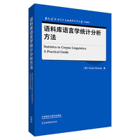 语料库语言学统计分析方法(当代国外语言学与应用语言学文库(升级版))