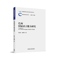 巴西国家语言能力研究