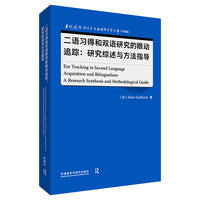 二语习得和双语研究的眼动追踪：研究综述与方法指导(语言学文库(升级版))