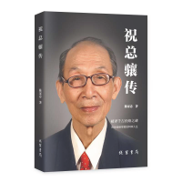 祝总骧传（送给中国著名经络学家祝总骧教授周岁最厚重、最有纪念意义的生日礼物。）