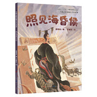 照见海昏侯（以海昏侯墓藏考古研究及漆器修复为主题的原创绘本）