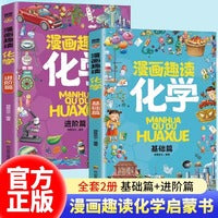 全2册漫画趣读化学基础篇漫画趣读化学进阶篇化学知识大全儿童趣味百科全书漫画版十万个为什么科普读物小学生三四五六年级课外阅读书