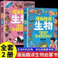 全2册漫画趣读生物基础篇漫画趣读生物进阶篇十万个为什么自然百科普全书少儿童趣味读物中小学生二三四五六年级阅读课外书故事书大全