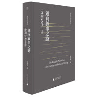 纯粹·通向叙事之路：虚构写作十讲