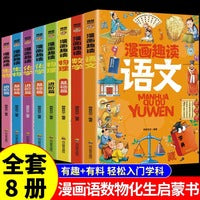 全8册漫画趣读语文数学物理化学生物启蒙书学生超喜欢的趣味数理化儿童百科全书小学生三四五六年级阅读课外书正版书籍