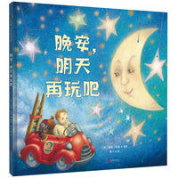 晚安，明天再玩吧
