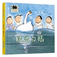 《绿池白鹅》2024百班千人暑期书目小学生2年级名师推荐全新正版现货速发
