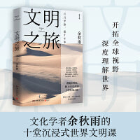 文明之旅2024版（文化学者余秋雨的十堂沉浸式世界文明课，开拓全球视野，深度理解世界）