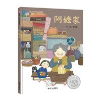 《阿嬷家》2024百班千人暑期书目小学生1年级名师推荐全新正版现货速发