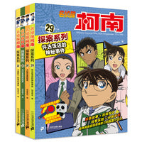 名侦探柯南探案系列（29-32共4册）29怀古饭店的神秘事件/30大阪双重疑案/31向日葵馆的枪声/32工藤新一的纽约事件