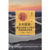 文化固边：黑龙江世居人口较少民族的新式教育（1905—1931）