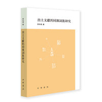 出土文献的同源词族研究