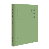 拾得集（中央文史研究馆馆员文丛 精装）新版