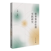 慈善筹款伦理实践研究  理论梳理脉络清晰 案例分析深入浅出 实操技能有效实用