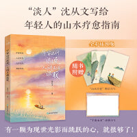 新东方 宇宙山河浪漫，人间点滴温暖 逃离内卷，感受松弛！“淡人”沈从文写给年轻人的山水疗愈指南